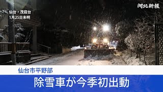 仙台市平野部で除雪車が今季初出動