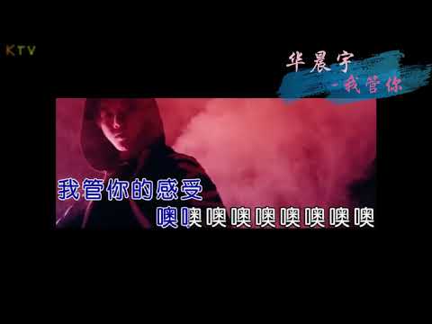 【KTV】华晨宇《我管你》原版伴奏 | 高清歌词