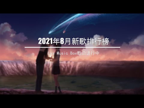 2021新歌 & 排行榜歌曲 - 中文歌曲排行榜 , 夏天的风   不了了之   我很好    千千萬萬    你的晴天    當想你成為習慣     關機又關機