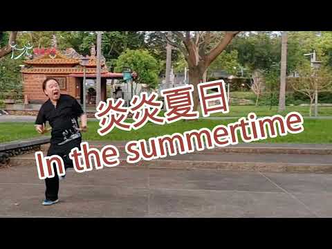 【元宏排舞教室】-76 炎炎夏日 排舞 / In the summertime line dance / (2024公舞)