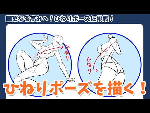 人体を描く！難易度の高いひねりポーズの描き方のコツとは!?｜パルミーで全編公開