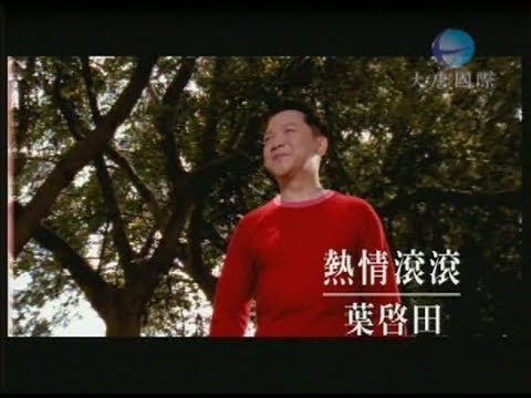 葉啟田 - 熱情滾滾 【KTV 導唱字幕】