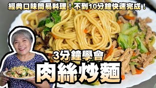 3分鐘學會肉絲炒麵！經典口味簡易料理！不到10分鐘快速完成！