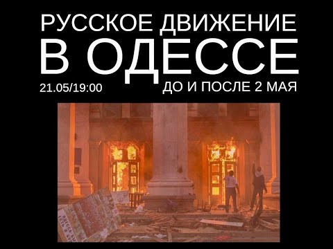 Листва: Александр Васильев: «Русское движение в Одессе до и после 2 мая»