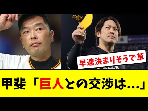 【マジか】甲斐、巨人との交渉で最高のコメントwwwwwwww