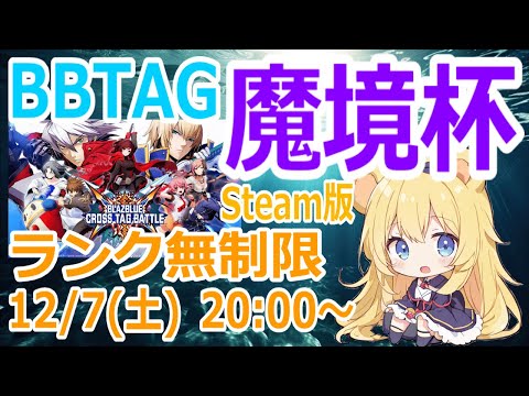 【#bbtag】Steam版BBTAG大会「魔境杯」の開幕です！！ #視聴者参加型 #格闘ゲーム #blazbluecrosstagbattle #blazblue  #誰でも歓迎 #大会実況