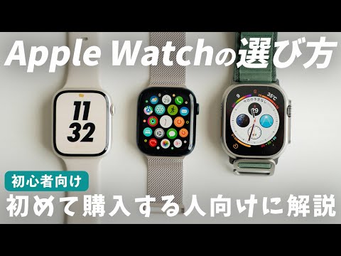 【はじめてのApple Watch🔰】それぞれの違いや選び方を解説【比較】SE, Series8, Ultra