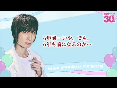 2010年代後半〜最新号まで振り返ります！『声優グランプリ30周年記念ラジオ〜私と声グラ〜』第4回試聴版（出演：前野智昭）