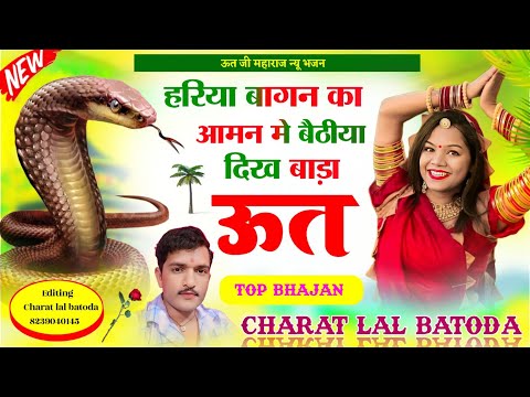 ऊत जी महाराज न्यू भजन " हरिया आमन का बागन में बेठिया दिख बाड़ा ऊत " Singer charat lal batoda