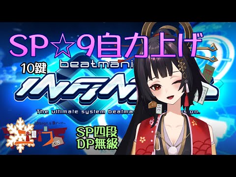 【SP四段＆DP超初心者|#Live2D 】☆９地力上げ！⛩10鍵【ユウ|INFINITAS|beatmania IIDX】 #新人vtuber #ユウかるた #ユウの間