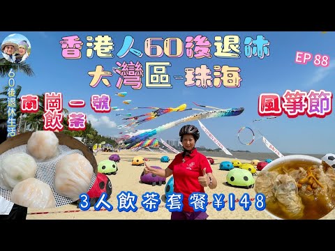 302.大灣區-吃喝玩樂篇-珠海（EP88) ， 珠海第10屆風箏節｜南崗一號￥148飲茶套餐｜ 海天公園｜ 珠海博物館｜ 蝦餃｜ 燒賣｜ 鹹煎餅｜珠海探店｜珠海｜