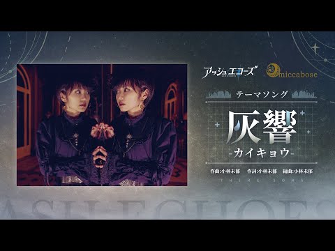 【アッシュエコーズ × 小林未郁】テーマソング『灰響-カイキョウ-』