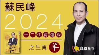 蘇民峰 2024龍年十二生肖運程之生肖羊 #2024龍年運程