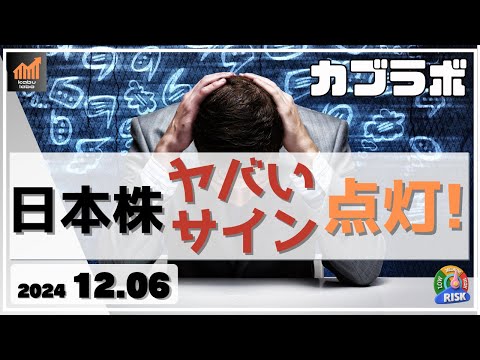 【カブラボ】12/6 日本株に天井下落サイン点灯！ どうヤバイのかチャートで解説！