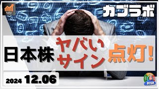 【カブラボ】12/6 日本株に天井下落サイン点灯！ どうヤバイのかチャートで解説！