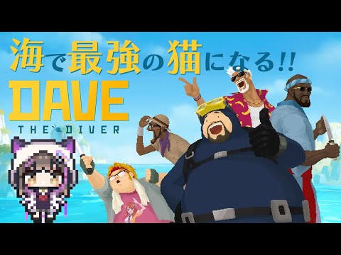 【デイヴ・ザ・ダイバー 】海で最強の猫になる!!【なぁぁ。/#vtuber 】#davethediver #デイヴザダイバー