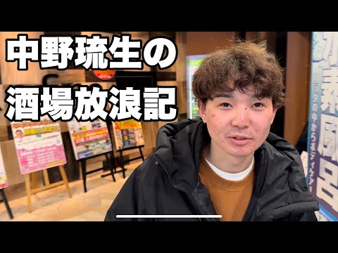 中野琉生の酒場放浪記　【ニコーリフレ編】