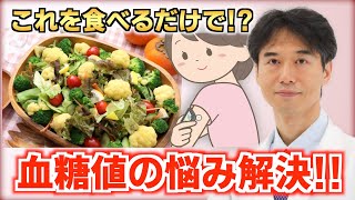 血糖値の悩みを解決！何を食べても1日中安定させる方法