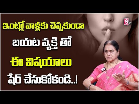 Rajeshwari : ఈ విషయాలు బయట వ్యక్తితో షేర్ చేసుకోకండి..! | Dont Share Personal Issues To This People