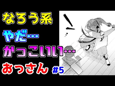 【なろう系漫画紹介】剣戟アクションがカッコいい！おっさん弟子ハーレム無双開幕　おっさん主人公　その５【ゆっくりアニメ漫画考察】