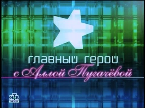 Телепрограмма "Главный герой" с Аллой Пугачевой (12.04.2009 г.)