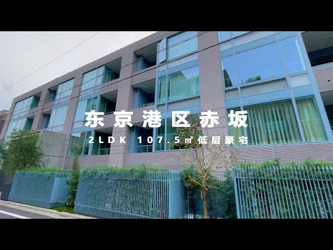 日本东京港区赤坂幽静豪宅