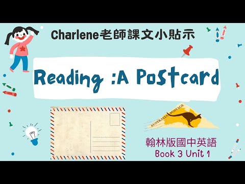 翰林國中英語第3冊第1課閱讀p11-p12 Reading –A postcard. 遠從澳洲來的一張明信片,讓我們來看看其中的文化差異吧!【Charlene課文小貼示來囉!】