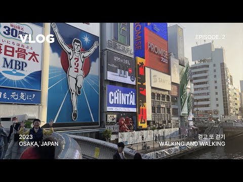 VLOG | 걸어서 일본속으로 🇯🇵🚶 (일본여행 / 오사카성 / 풀카운트 / 신사이바시 / 아메리카 무라 / 릴로 커피 로스터스 / 오렌지 스트리트 / 도톤보리 / 하루카스300)