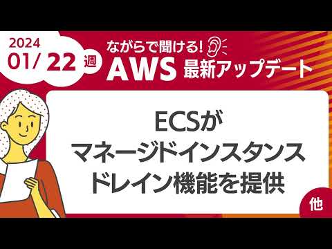 【AWSアップデート #80】ECSがマネージドインスタンスドレイン機能を提供 ほか