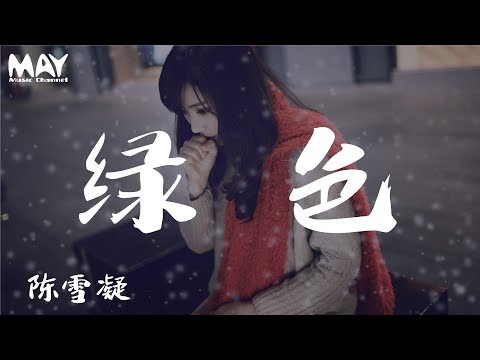 陈雪凝  綠色 陳雪凝  綠色( 抖音热歌 抖音 tiktok )『若不是你突然闯进我生活 我怎会把死守的寂寞放任了  』 【动态歌词lyrics】  ♪MayMusicChannel♪