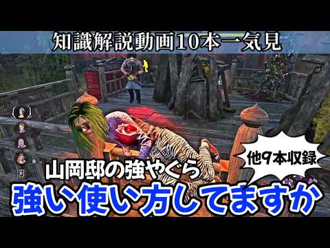 【解説】たった８分半でチェイスや立ち回りに使える10個の必見知識が身につく：知らないままだと絶対に損します(DBD / DeadbyDaylight)