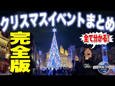 【この冬行く人必見】2024年ユニバクリスマスイベントってぶっちゃけ…【USJ】