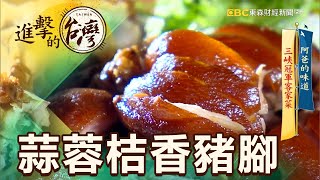 阿爸的味道 三峽冠軍客家菜 第399集《進擊的台灣》part3｜徐世珍