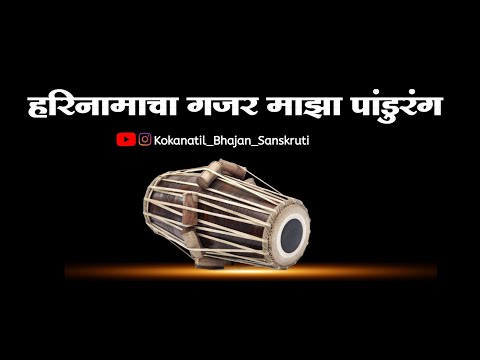 ||अभंग||विठ्ठल भक्तिगीते|| हरिनामाचा गजर माझा पांडुरंग||