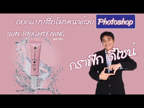 กราฟิกดีไซน์ ออกแบบสื่อโฆษณาด้วย Photoshop