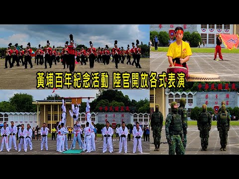 黃埔百年紀念活動 陸官開放各式表演 中正預校樂旗隊 陸軍專校戰鼓隊 陸戰學校莒拳隊