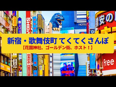 【てくてくさんぽ】新宿・歌舞伎町  宿場町の名残、大衆的な繁華街〈花園神社、ゴールデン街、ホストクラブ〉Walk around Shinjyuku,Kabukicho,TOKYO JAPAN