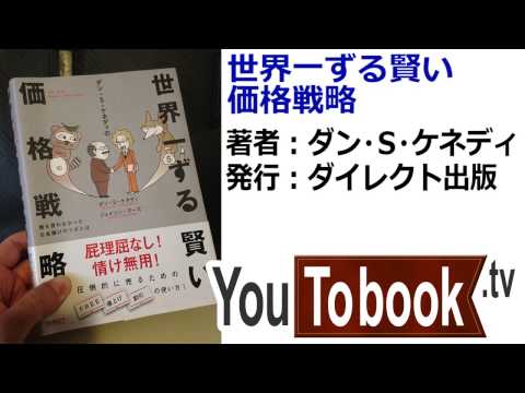 ビジネスおすすめ本を動画で紹介『世界一ずる賢い価格戦略』アマゾンで失敗しない本選び【YouToBook】