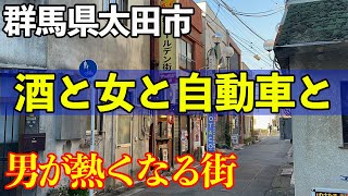 【太田市ってどんな街？】駅前に飲み屋とSUBARUが集合！男が生きがいを獲得する奇跡の街（群馬県）