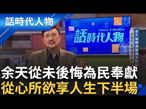 【完整版】在台家喻戶曉的藝人! 演藝大哥大"余天"縱橫影視歌壇逾半世紀 人生下半場轉戰政壇為民奉獻從未後悔!｜鄭弘儀 主持｜【話時代人物】20241117｜三立新聞台