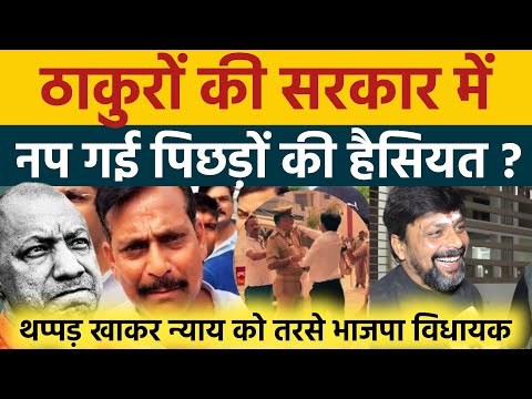 ठाकुरों की सरकार में नप गई पिछड़ों की औकात? थप्पड़ खाकर न्याय को तरस गए बीजेपी विधायक योगेश वर्मा