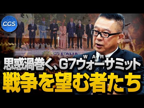 思惑渦巻く、G7ウォーサミット　戦争を望む者たち｜渡辺惣樹