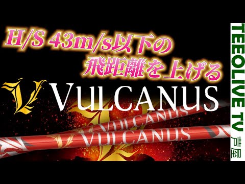 H/S 43m/s 以下の人は見て‼️最大効率化されたインパクトを実現 ‼️アマチュアゴルファーのための飛距離特化型シャフト‼️【VULCANUS】