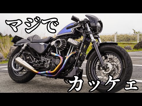 【愛車紹介】雑誌掲載車両の登場！！XL1200X Forty-Eight カフェレーサー【ハーレー　スポーツスター】