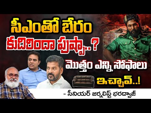 సీఎంతో బేరం కుదిరిందా పుష్పా..? | Allu Arjun Sofa Deal With CM Revanth Reddy || Bharadwaja Talks