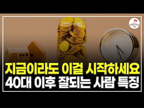 40대 이후 잘되는 사람들이 하나같이 반복한 1가지 행동 (추천도서) [결국 해내는 사람들의 원칙 EP.4]