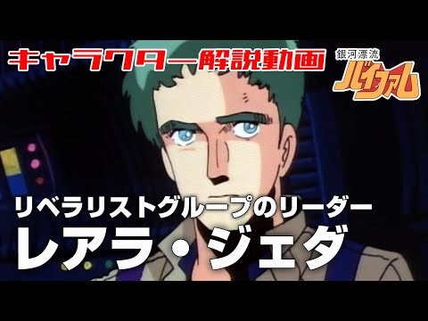 【リベラリストグループのリーダー】レアラ・ジェダ【銀河漂流バイファム】