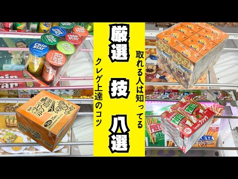 取れる人は知っている技8選！ひとつずつ徹底的に攻略解説！クレゲ上達のコツ【クレーンゲーム】【UFOキャッチャー】