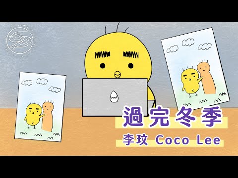 李玟 CoCo Lee - 過完冬季｜動畫歌詞/Lyric Video「過完這個冬季 愛你的心更加確定 寫信告訴你 台北也好天氣」