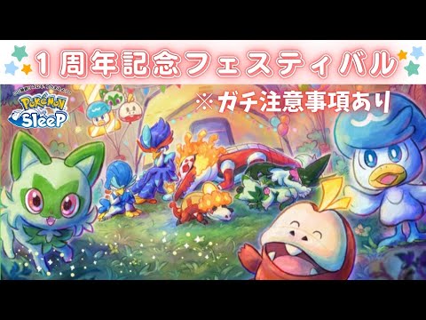 【ポケモンスリープ】 1周年記念フェスティバル ガチ注意事項